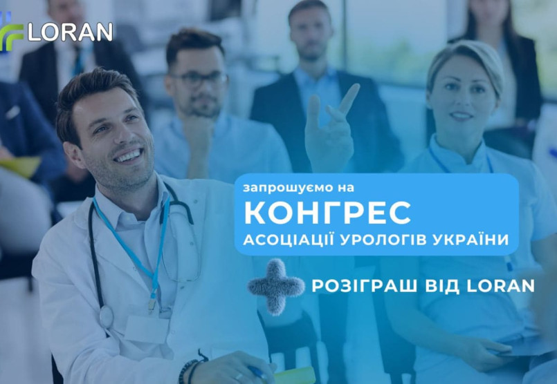 Loran Group проведе розіграш на Конгресі Асоціації урологів України